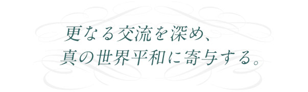 敬意を持ってメンバー同士の交流を図り、温故知新