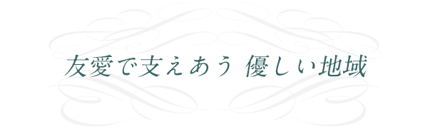 青少年と歩む 道 ~Together We Serve~