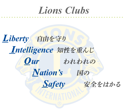 自由を守り知性を重んじわれわれの国の安全をはかる