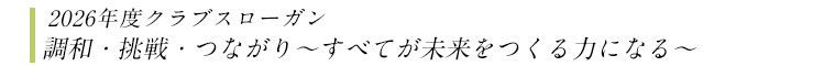 クラブスローガン 敬意を持ってメンバー同士の交流を図り、温故知新