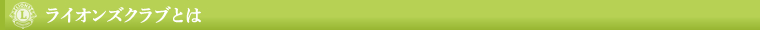 ライオンズクラブとは
