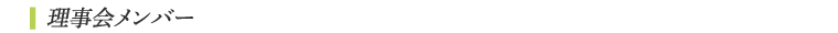 理事会メンバー