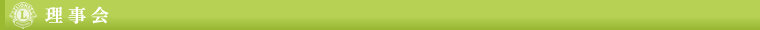 理事会