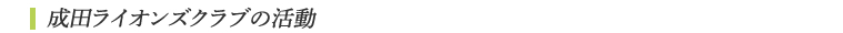 成田ライオンズクラブの活動