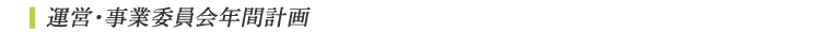 運営・事業委員会年間計画