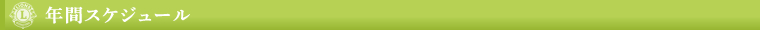 年間スケジュール