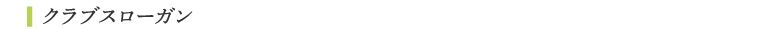 クラブスローガン