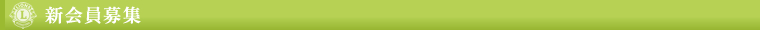 新会員募集